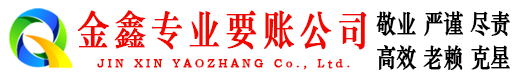 东乡族金鑫收账公司